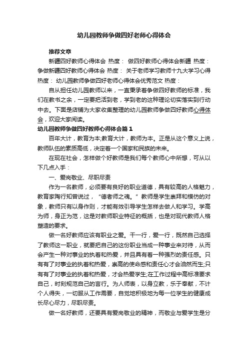 幼儿园教师争做四好老师心得体会