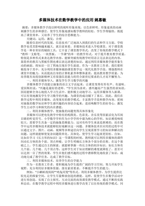 多媒体技术在数学教学中的应用 姚惠敏