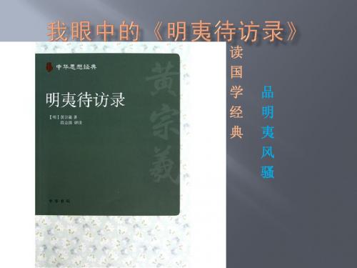 明夷待访录