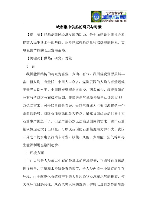 城市集中供热的研究与对策