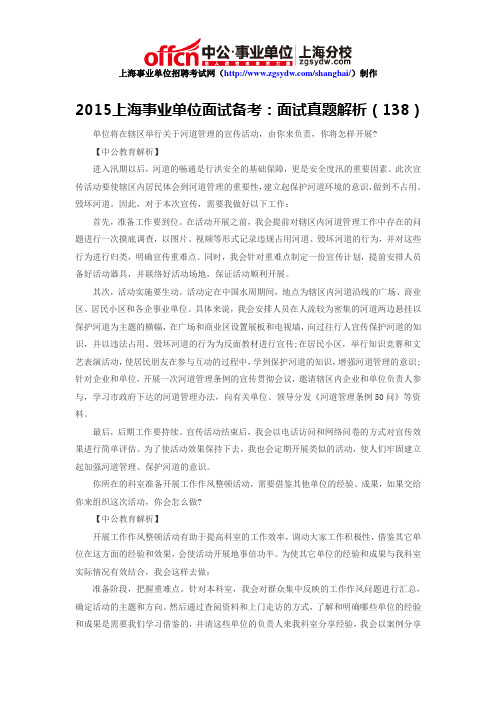 2015上海事业单位面试备考：面试真题解析(138)