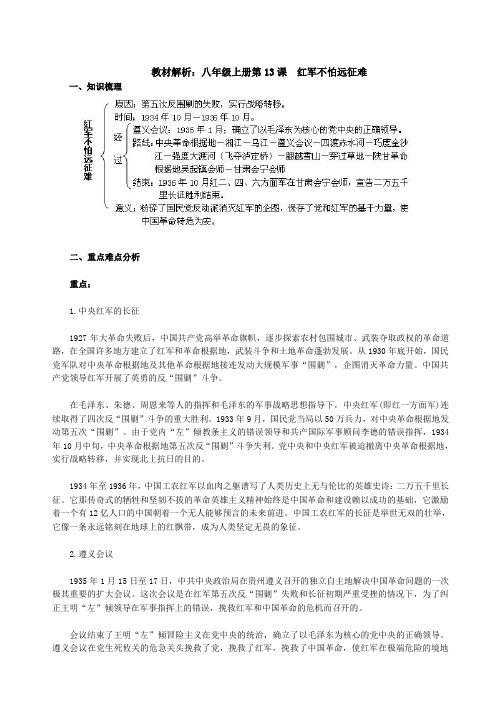 教材解析红军不怕远征难