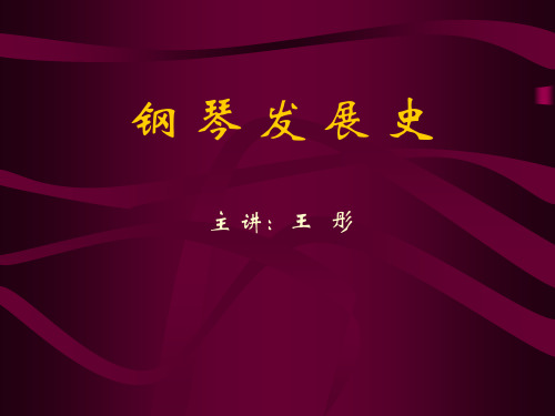 钢 琴 发 展 史