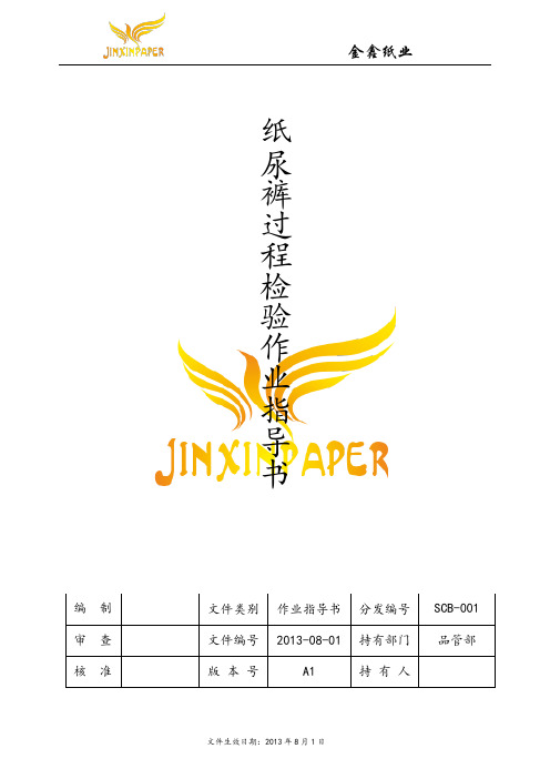 纸尿裤检验作业指导书