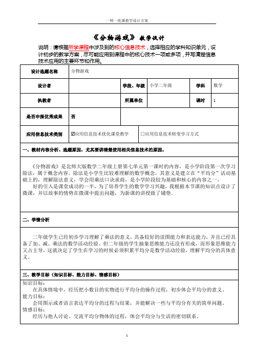 北师大版数学二年级上册《分物游戏》教学设计