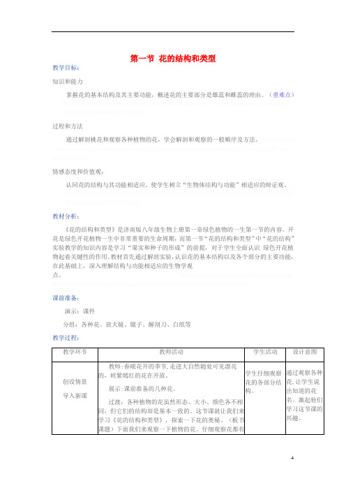 八年级生物上册第四单元第一章第一节花的结构和类型教学设计(新版)济南版
