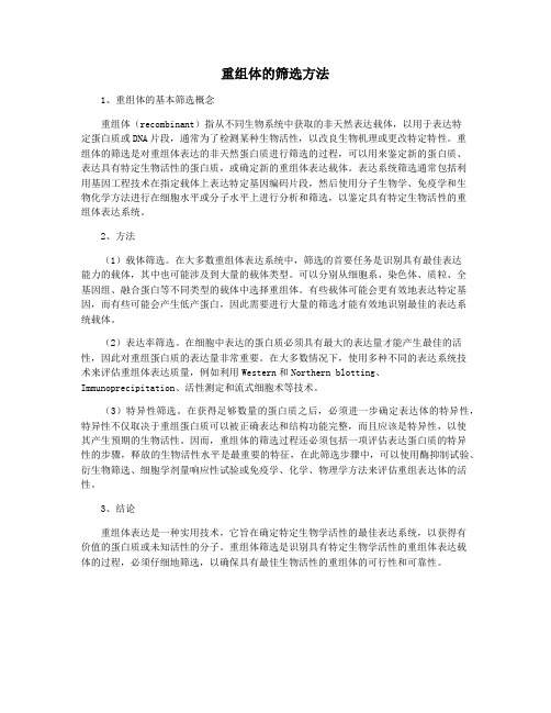 重组体的筛选方法