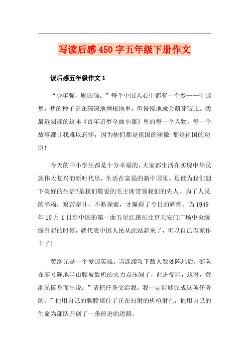 写读后感450字五年级下册作文
