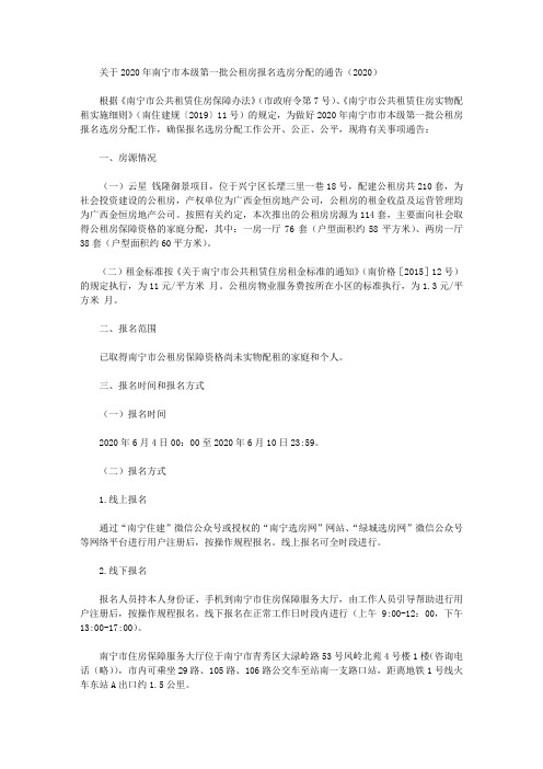 关于2020年南宁市本级第一批公租房报名选房分配的通告(2020)