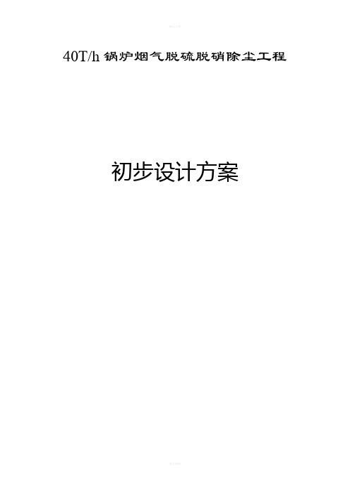 40T锅炉脱硫改造初步设计方案
