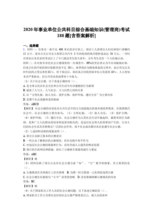 最新精编事业单位公共科目综合基础知识(管理岗)测试版模拟题188题(含参考答案)