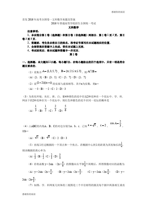 首发2016年高考全国卷一文科数学真题及答案.doc