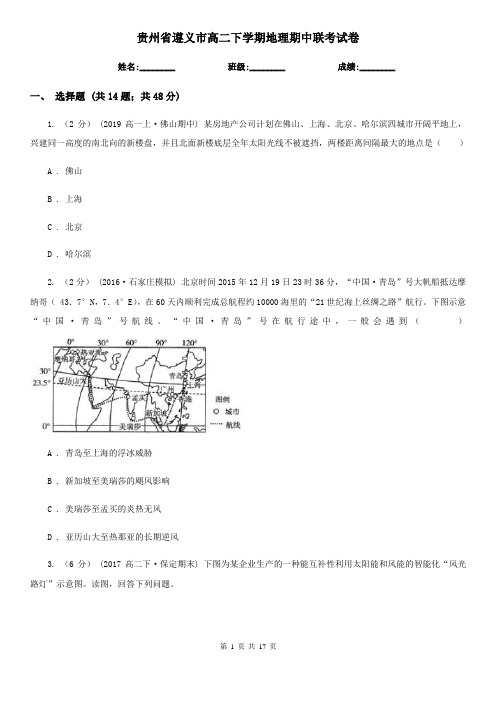 贵州省遵义市高二下学期地理期中联考试卷