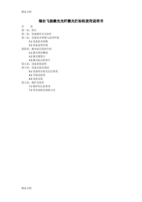 (整理)烟台飞扬激光光纤激光打标机说明书
