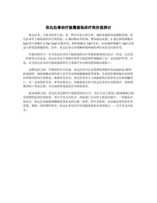 依达拉奉治疗脑震荡临床疗效价值探讨