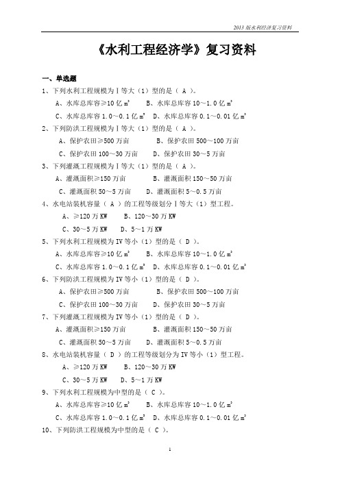 5、水利工程经济学资料1