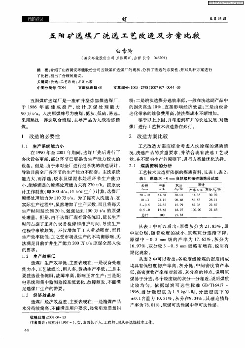 五阳矿选煤厂洗选工艺改造及方案比较
