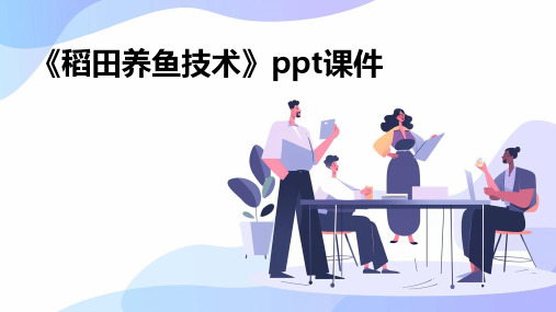 《稻田养鱼技术》课件
