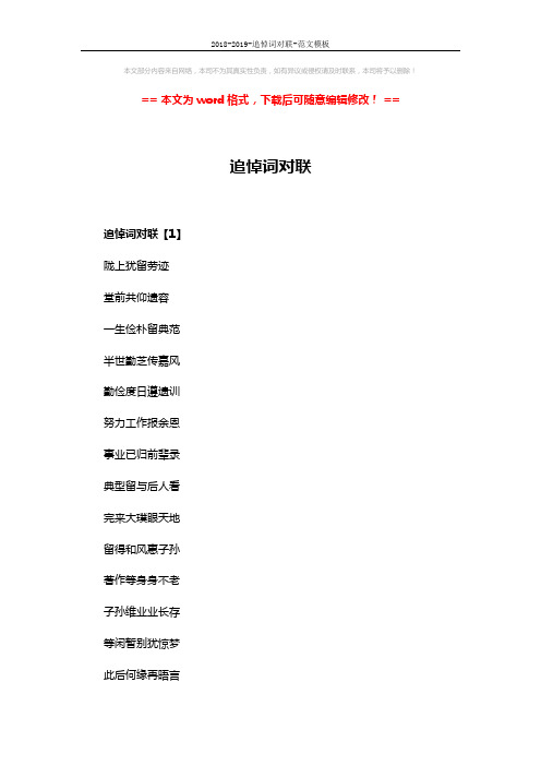 2018-2019-追悼词对联-范文模板 (7页)