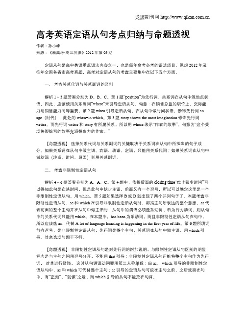 高考英语定语从句考点归纳与命题透视