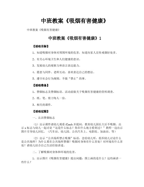 中班教案《吸烟有害健康》