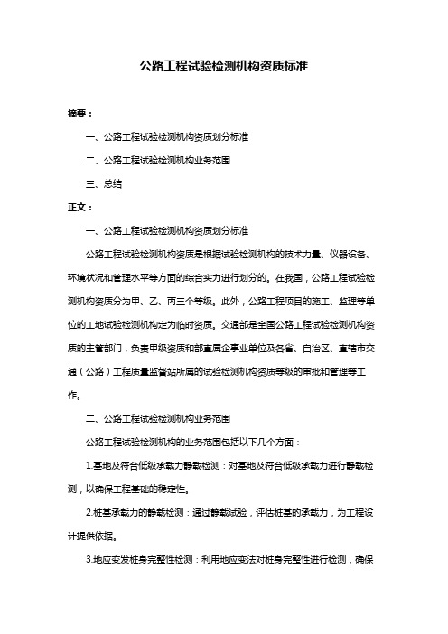 公路工程试验检测机构资质标准