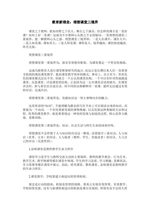 教育新理念：理想课堂三境界