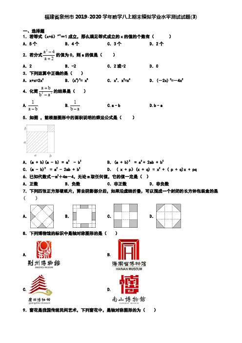 福建省泉州市2019-2020学年数学八上期末模拟学业水平测试试题(3)