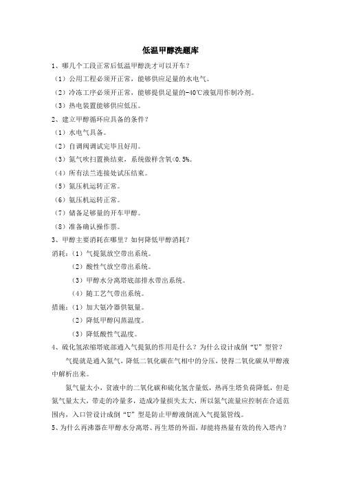 低温甲醇洗题库新.