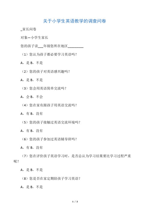 关于小学生英语教学的调查问卷