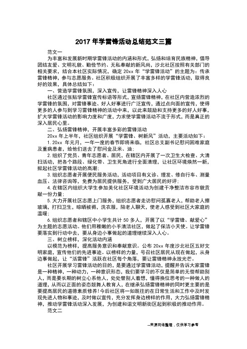 2017年学雷锋活动总结范文三篇_1