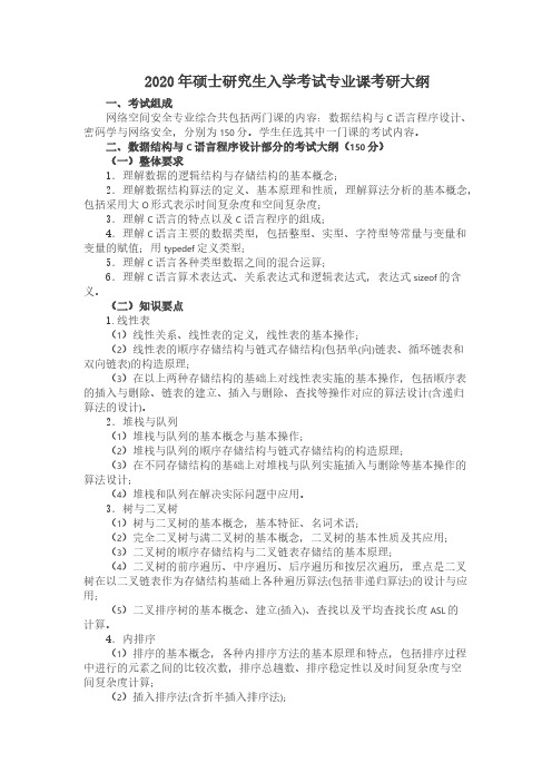 北京航空航天大学840网络空间安全专业综合2020年考研专业课初试大纲