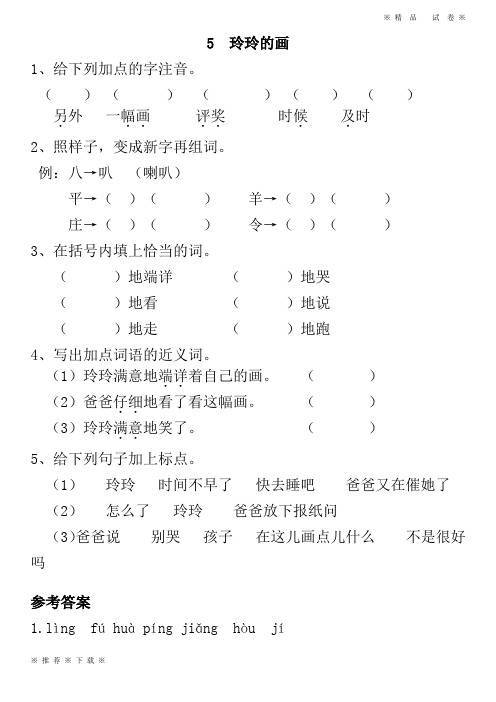 【优质部编】新人教版二年级上册5 玲玲的画 课时练习(含答案)(全新)