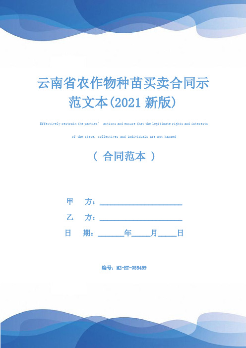 云南省农作物种苗买卖合同示范文本(2021新版)