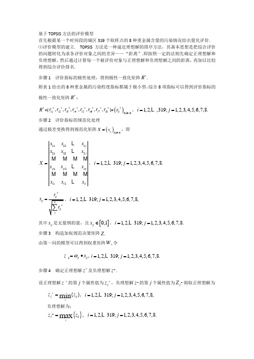 TOPSIS评价模型