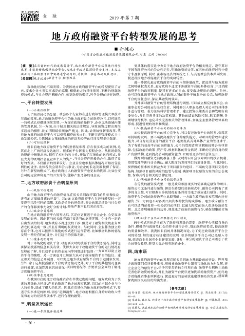 地方政府融资平台转型发展的思考