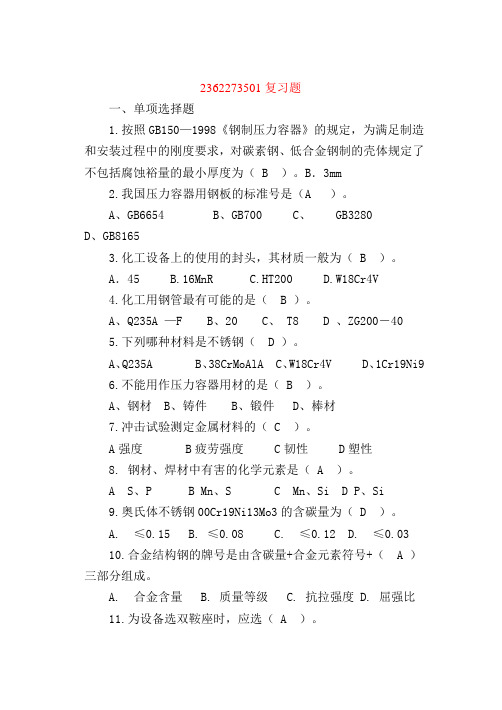 附：样题化工设备使用与维护许春树2011.6.5