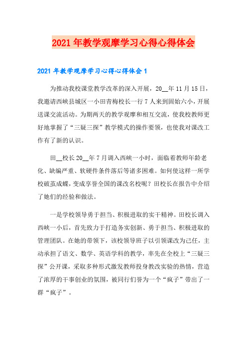 2021年教学观摩学习心得心得体会
