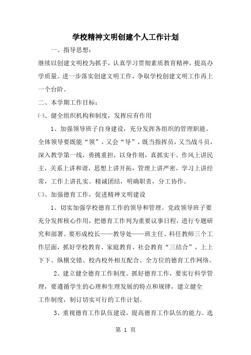 精选-学校精神文明创建个人工作计划