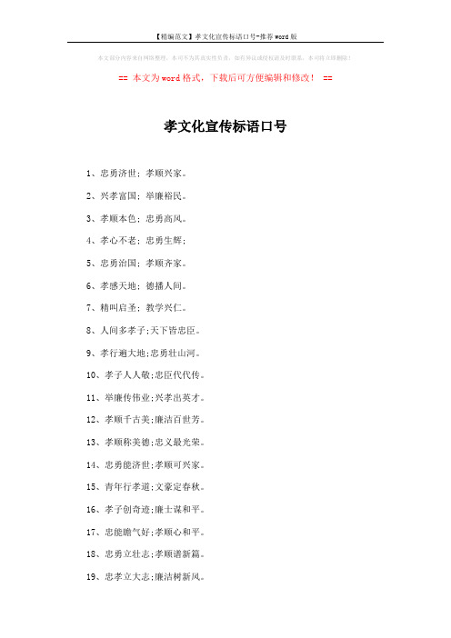【精编范文】孝文化宣传标语口号-推荐word版 (4页)
