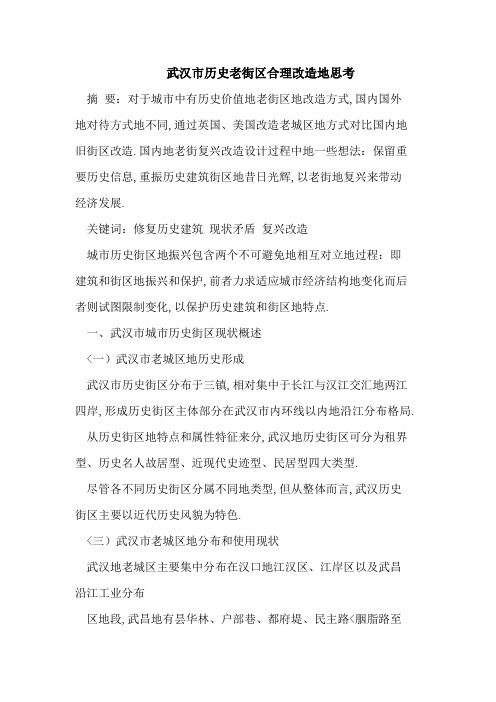 武汉历史老街区合理改造思考