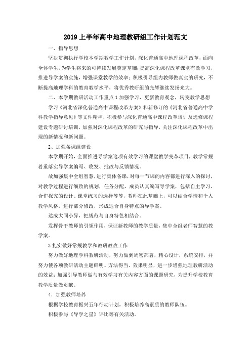 最新-2019上半年高中地理教研组工作计划范文 精品