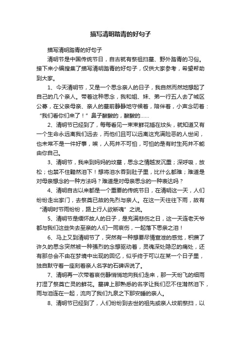 描写清明踏青的好句子
