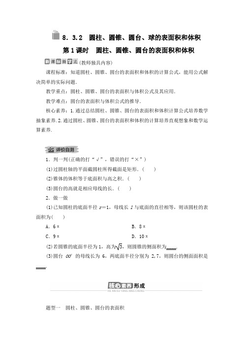 8.3.2.1圆柱、圆锥、圆台的表面积和体积教案 高一数学人教A版(2019)必修第二册