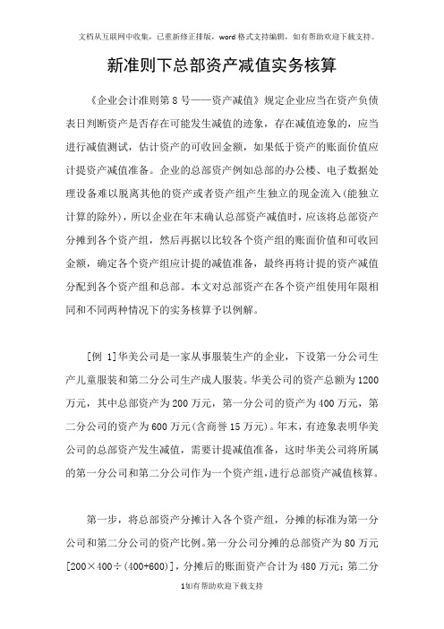 新准则下总部资产减值实务核算