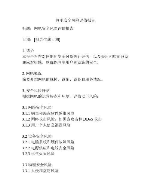 网吧安全风险评估报告