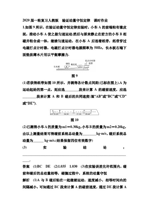 2020届高考化学一轮复习人教版验证动量守恒定律课时作业Word版含答案