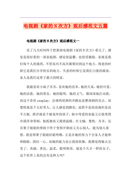 电视剧《家的N次方》观后感范文五篇