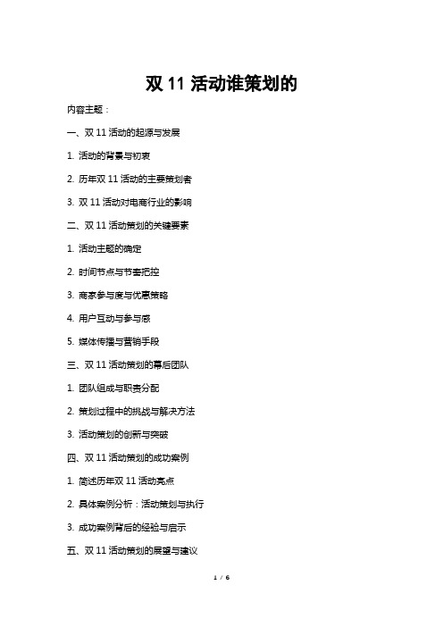 双11活动谁策划的