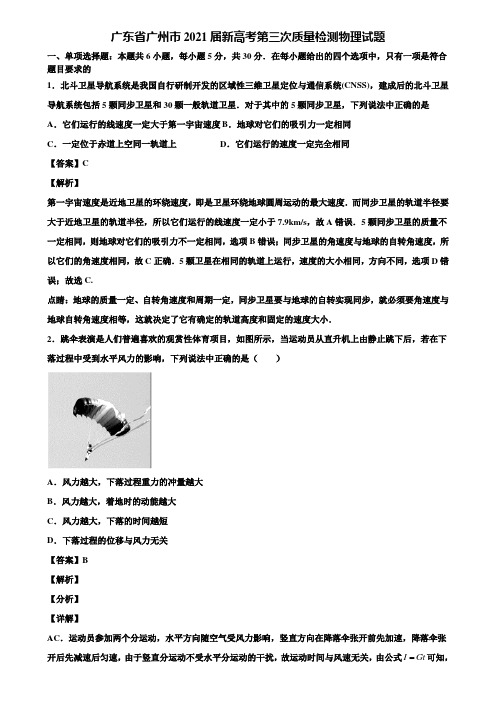 广东省广州市2021届新高考第三次质量检测物理试题含解析